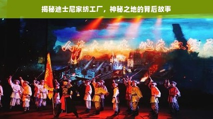 揭秘迪士尼家紡工廠 電影背后的神秘之地